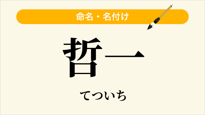 哲一