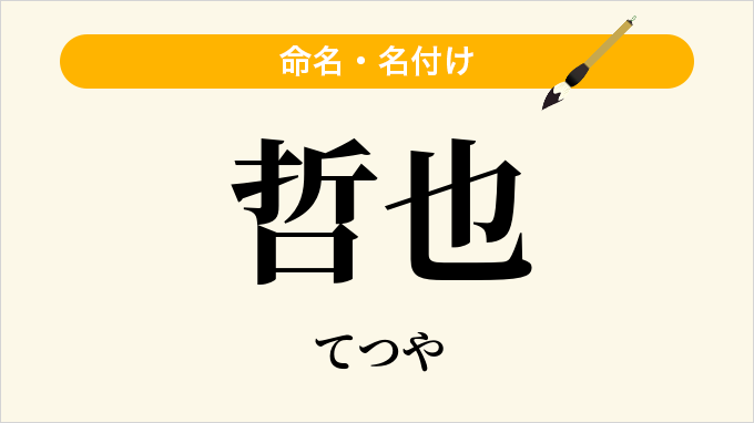 哲也