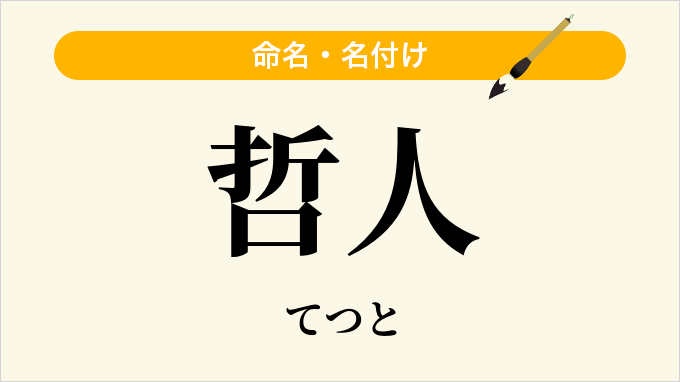 哲人