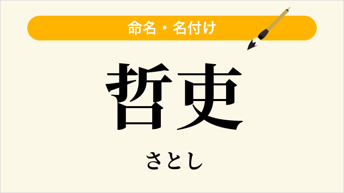 哲吏