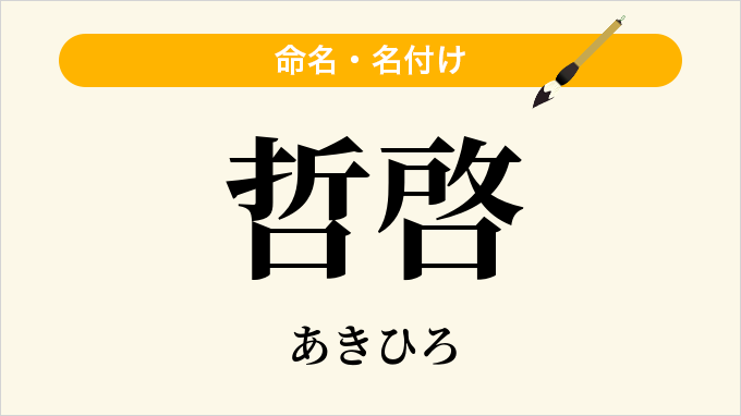 哲啓