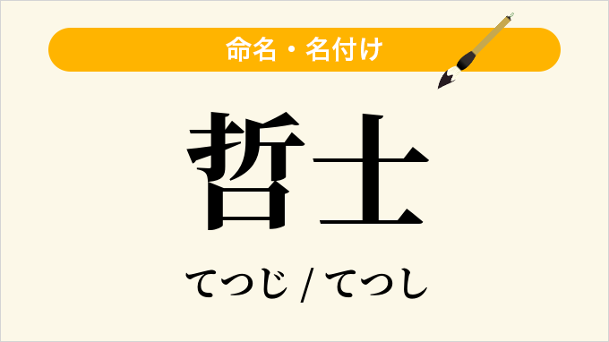 哲士