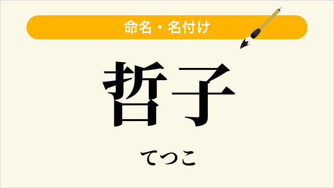 哲子