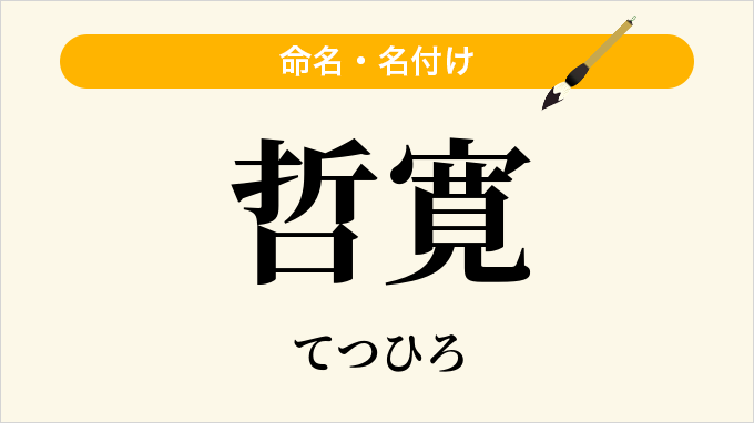 哲寛