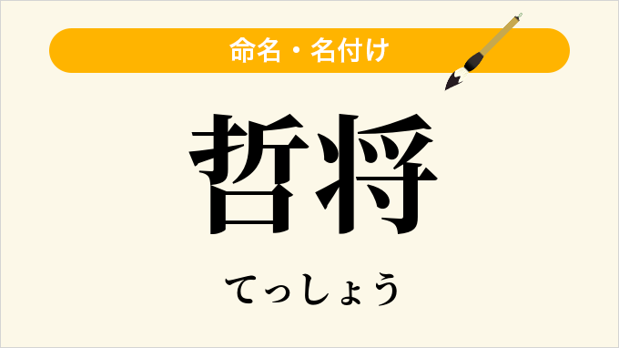 哲将