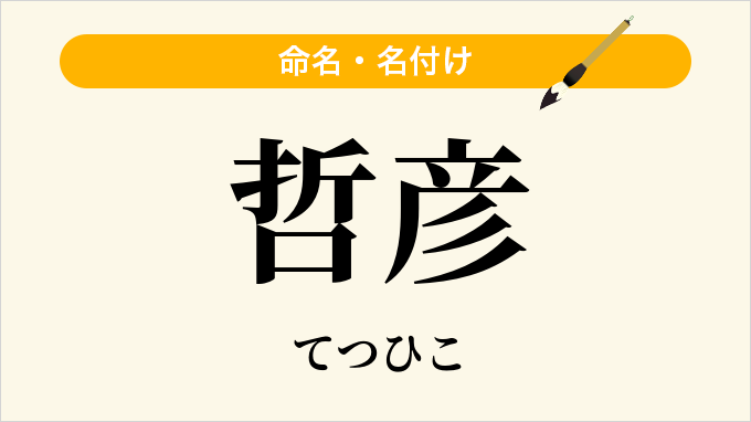 哲彦