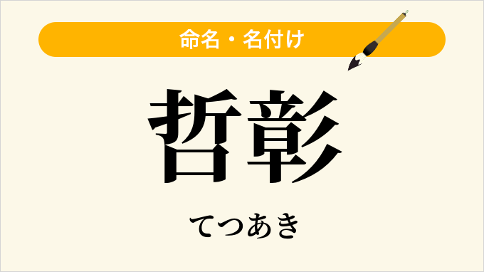 哲彰