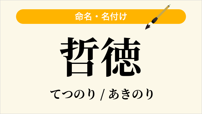 哲徳