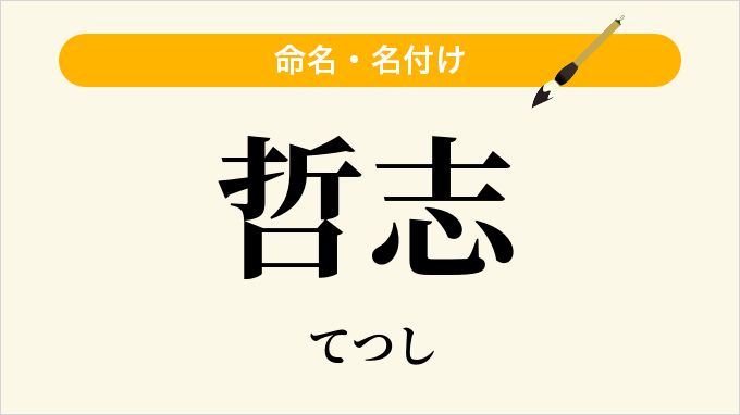 哲志