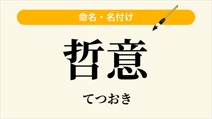 哲意