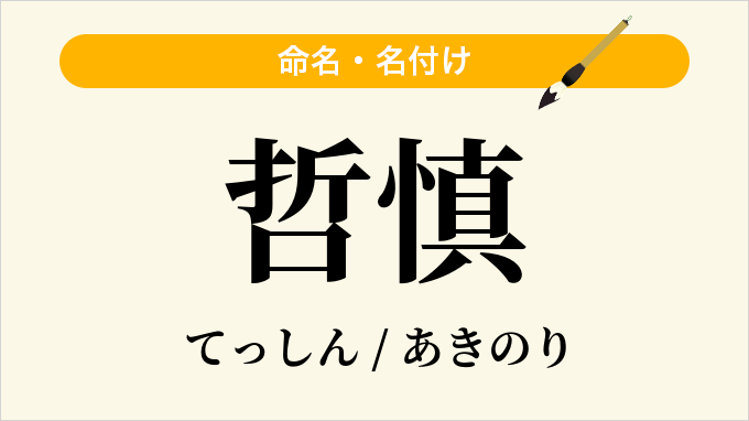哲慎