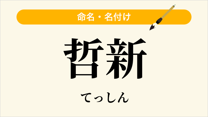 哲新