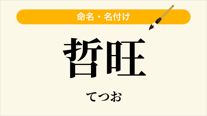 哲旺