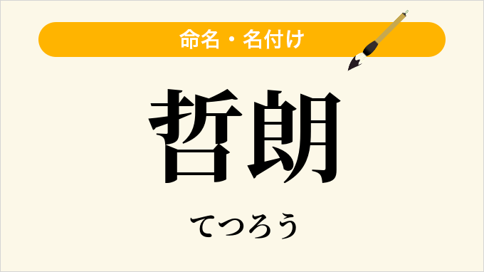 哲朗