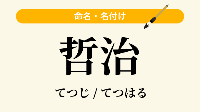 哲治