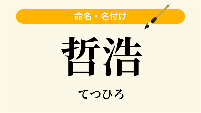 哲浩