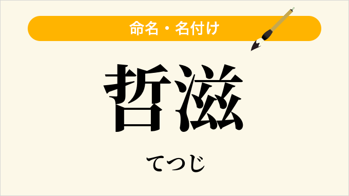 哲滋
