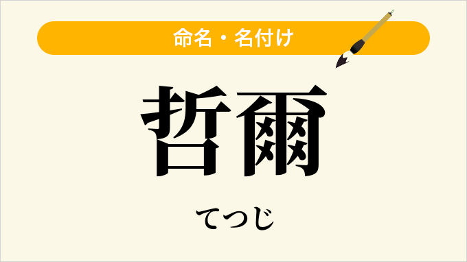 哲爾