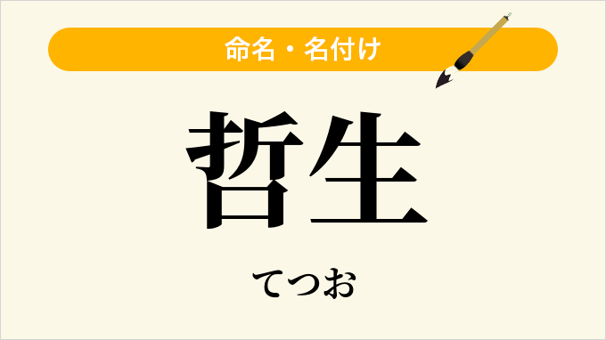 哲生