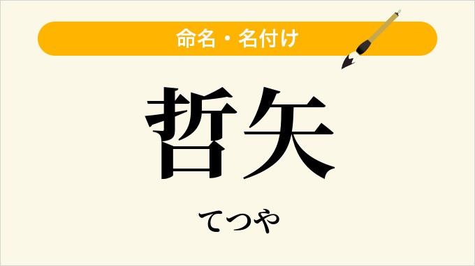 哲矢