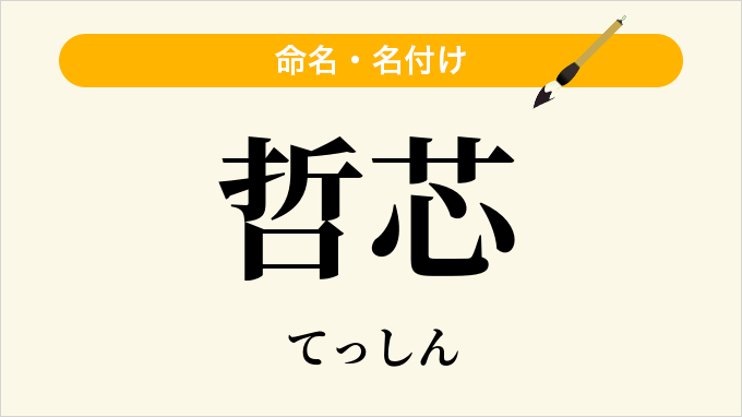 哲芯