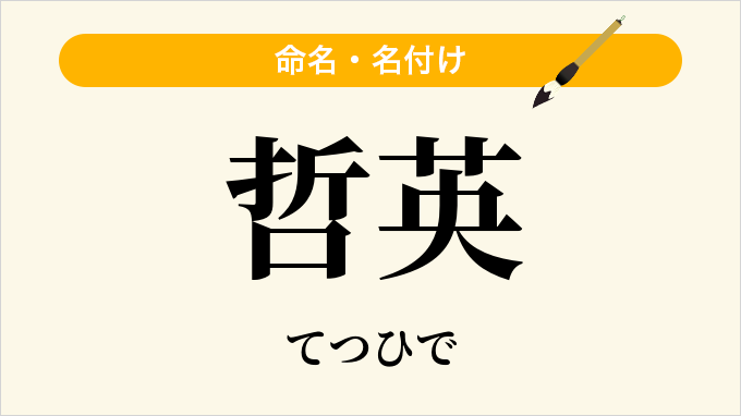 哲英