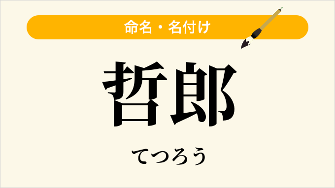 哲郎