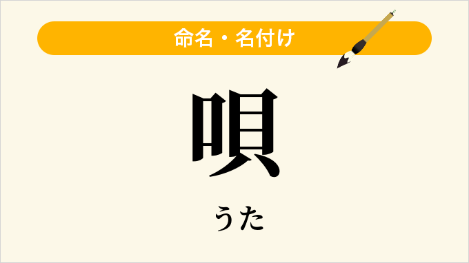 唄