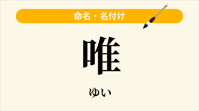 唯