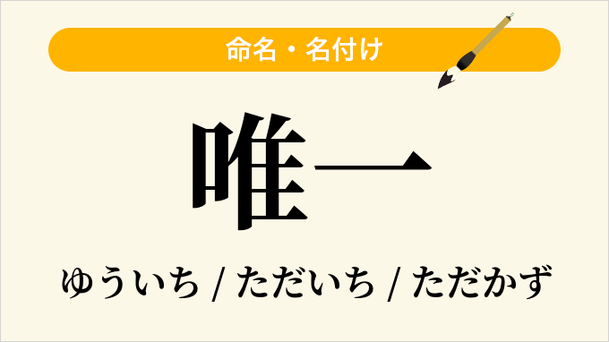 唯一