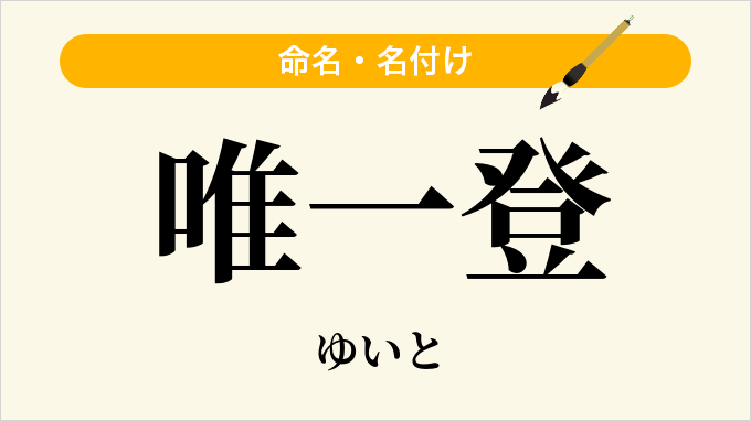 唯一登