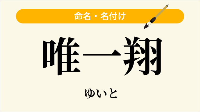 唯一翔