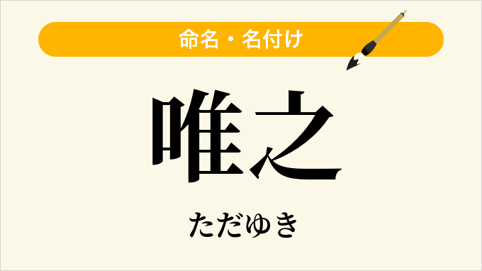 唯之