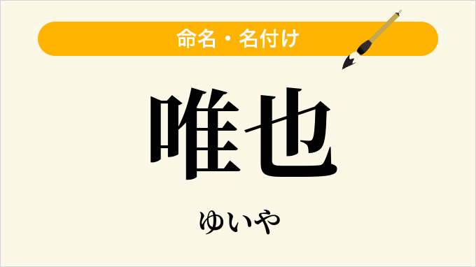 唯也