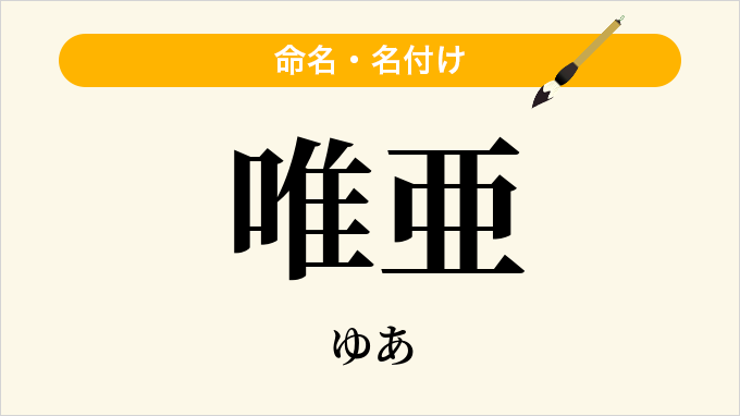唯亜