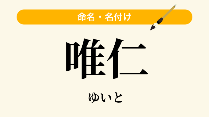 唯仁