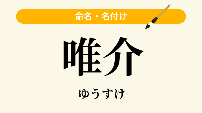 唯介