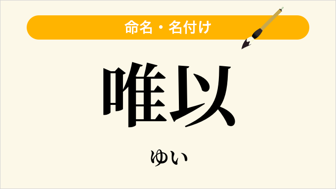 唯以