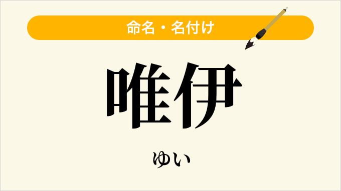 唯伊