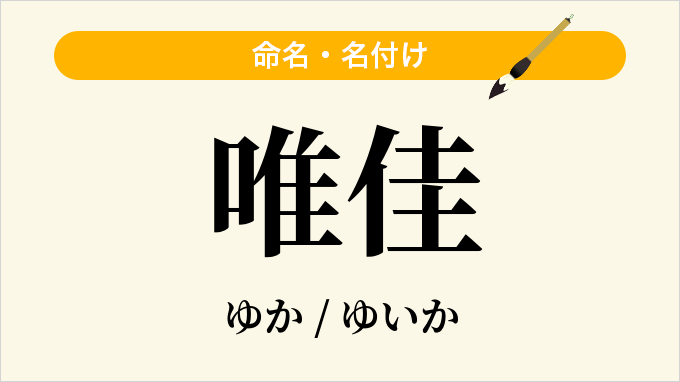 唯佳