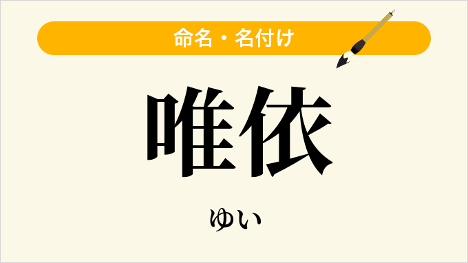 唯依