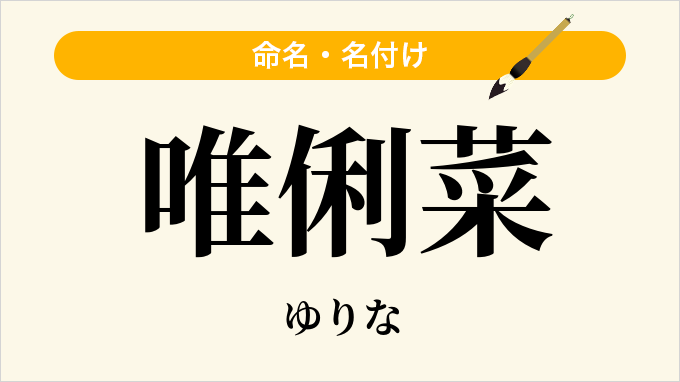 唯俐菜
