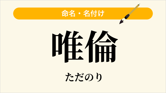 唯倫