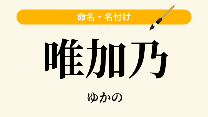 唯加乃