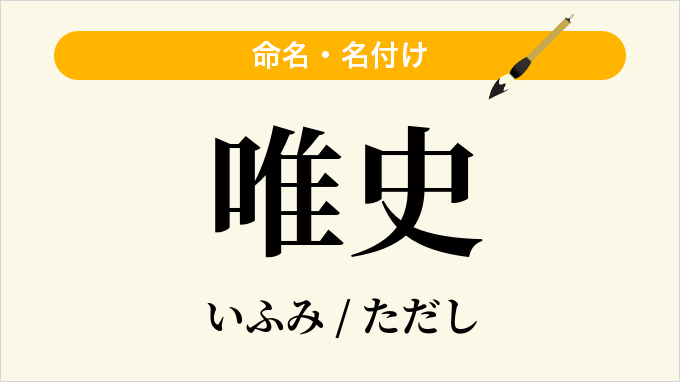 唯史