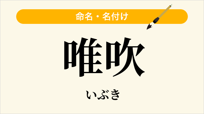 唯吹