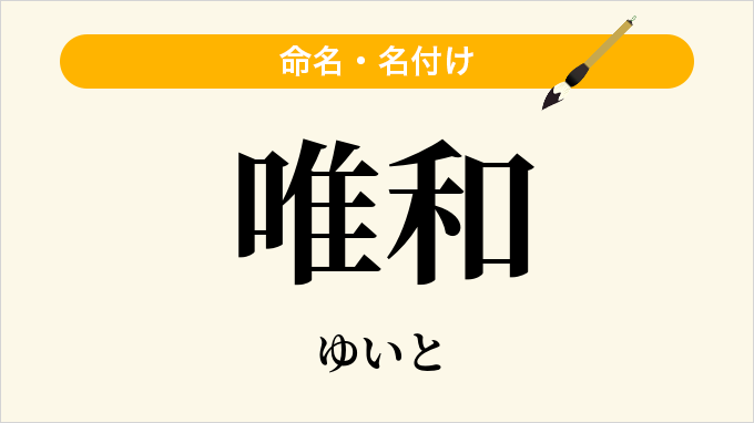 唯和