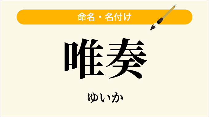 唯奏