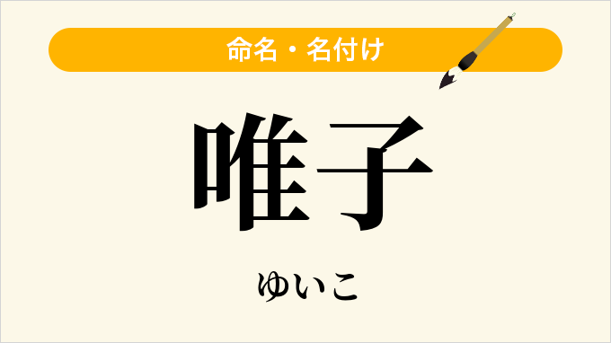 唯子