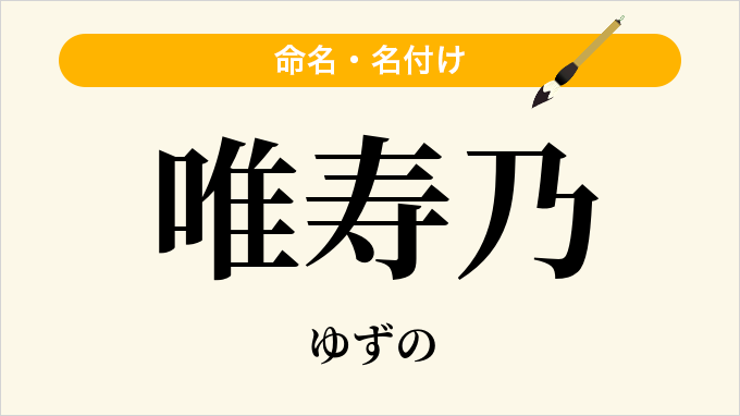 唯寿乃